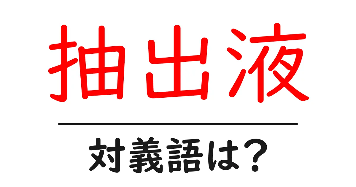 抽出液の対義語・反対語を使用例を交えて分かりやすく解説!