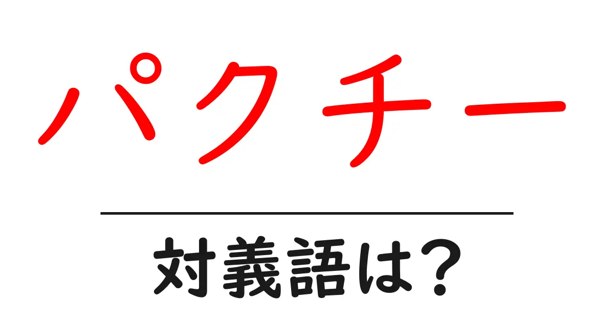 パクチーの対義語・反対語を使用例を交えて分かりやすく解説!