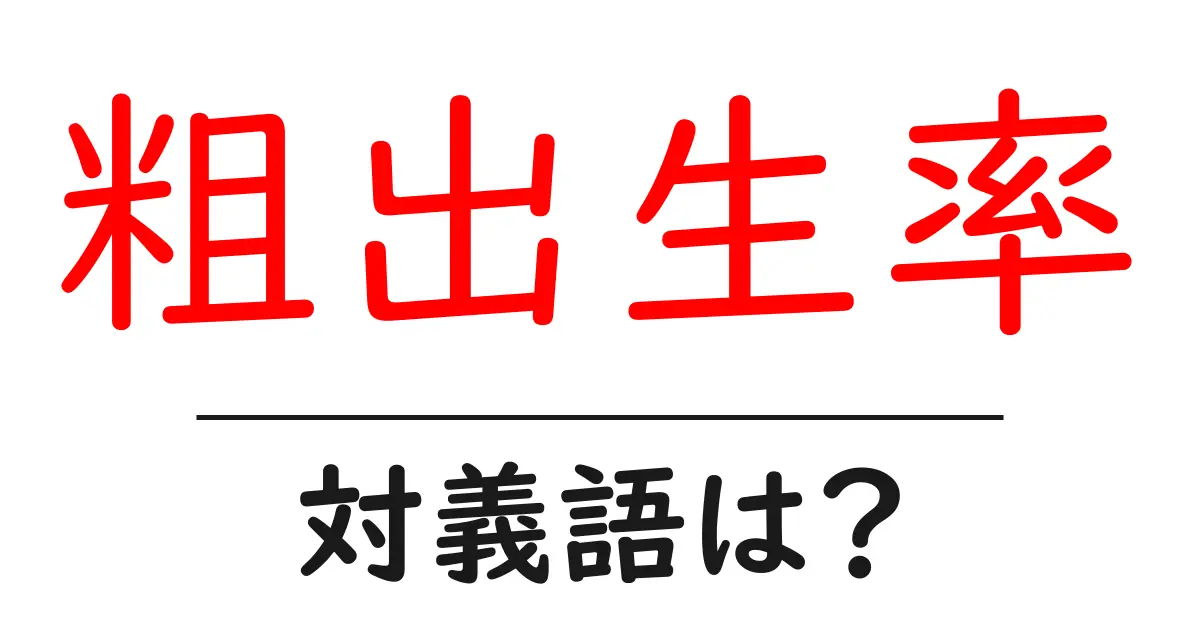 粗出生率の対義語・反対語を使用例を交えて分かりやすく解説!