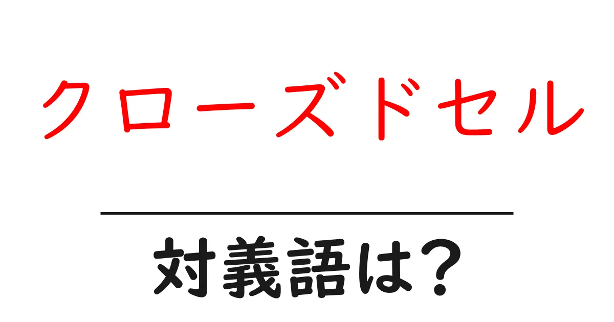 クローズドセルの対義語・反対語を使用例を交えて分かりやすく解説!