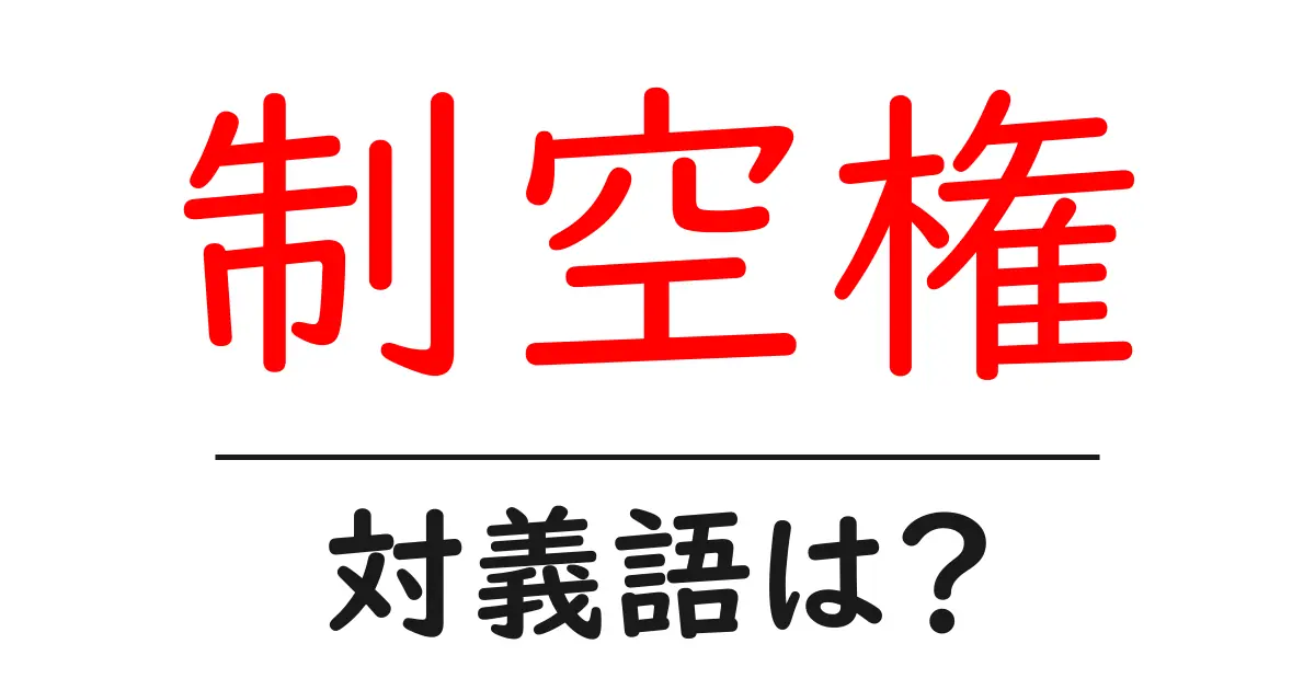 制空権の対義語・反対語を使用例を交えて分かりやすく解説!