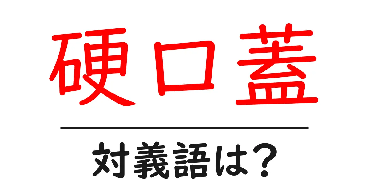 硬口蓋の対義語・反対語を使用例を交えて分かりやすく解説!