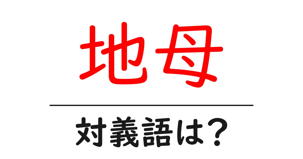 地母の対義語・反対語を使用例を交えて分かりやすく解説!