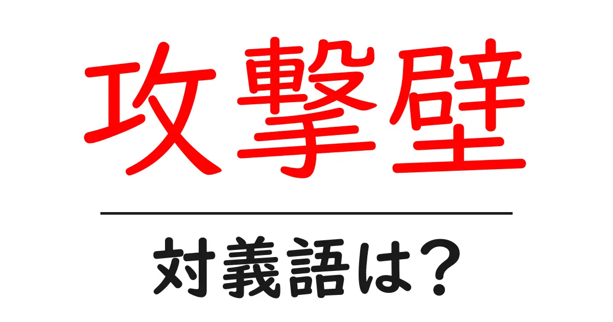 攻撃壁の対義語・反対語を使用例を交えて分かりやすく解説!