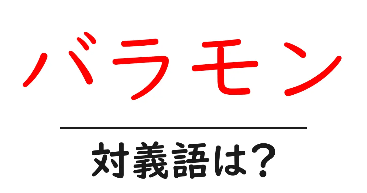 バラモンの対義語・反対語を使用例を交えて分かりやすく解説!