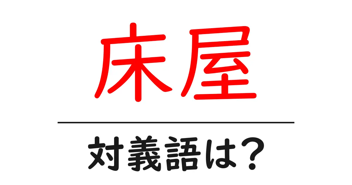 床屋の対義語・反対語を使用例を交えて分かりやすく解説！