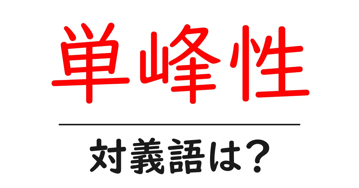 単峰性の対義語・反対語を使用例を交えて分かりやすく解説!