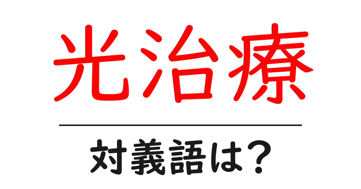 光治療の対義語・反対語を使用例を交えて分かりやすく解説!