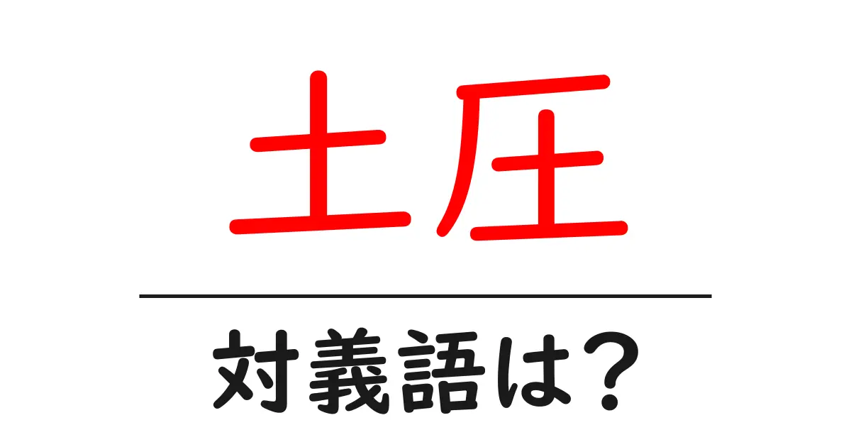土圧の対義語・反対語を使用例を交えて分かりやすく解説!