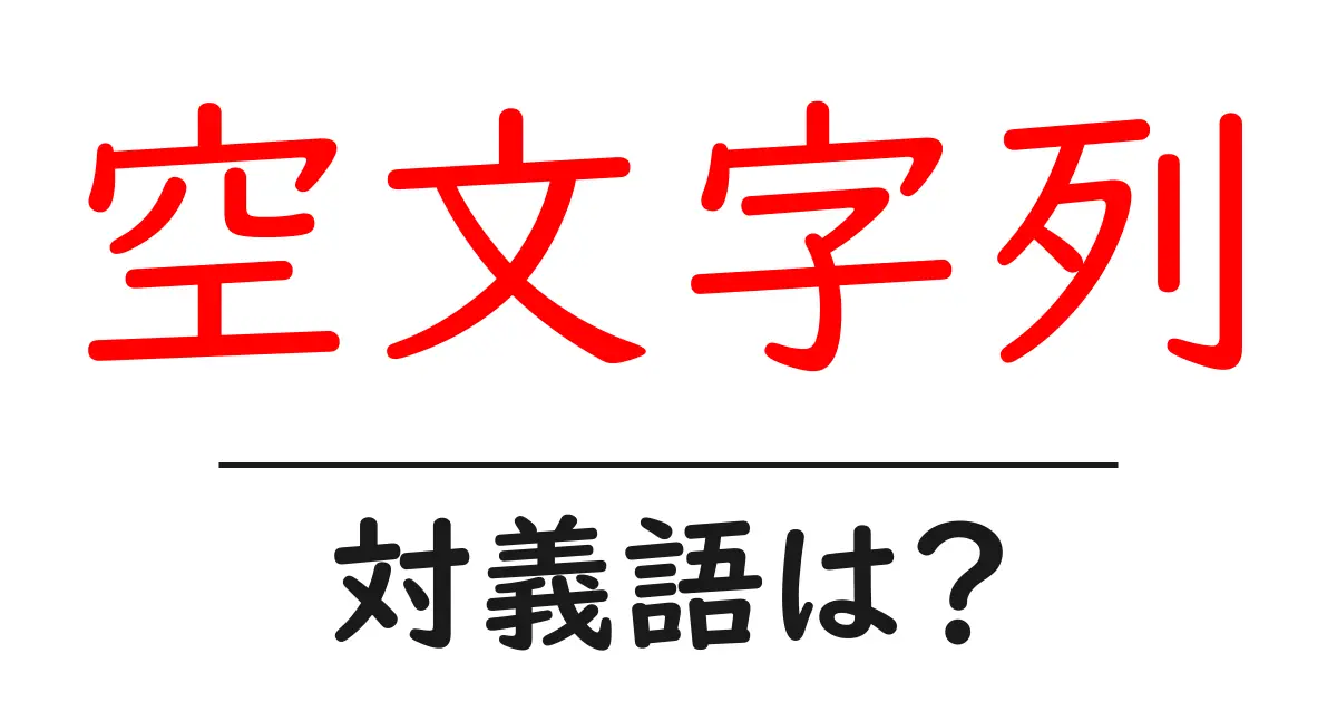 空文字列の対義語・反対語を使用例を交えて分かりやすく解説!