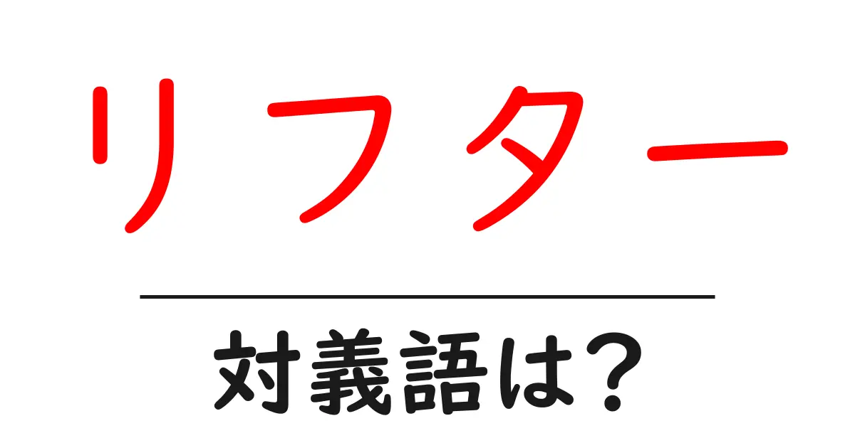 リフターの対義語・反対語を使用例を交えて分かりやすく解説!
