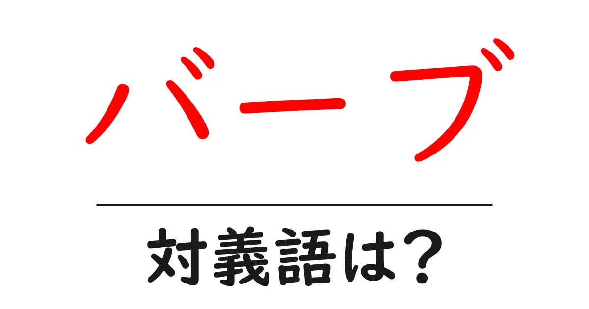 バーブの対義語・反対語を使用例を交えて分かりやすく解説！