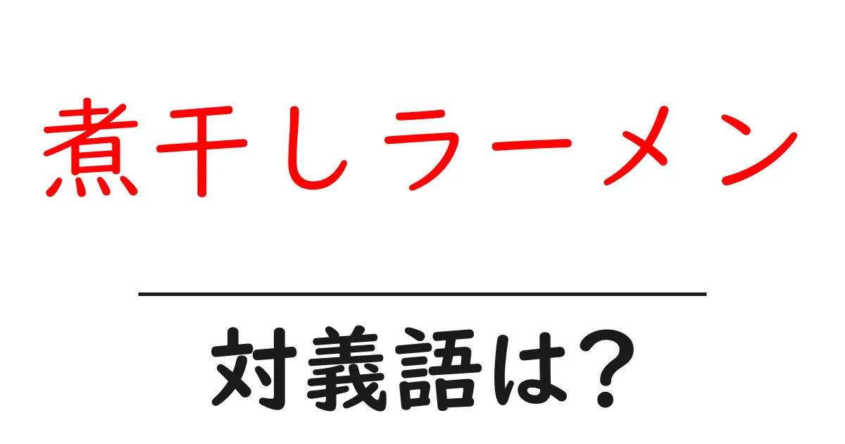 煮干しラーメンの対義語・反対語を使用例を交えて分かりやすく解説!