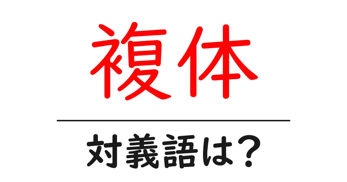 複体の対義語・反対語を使用例を交えて分かりやすく解説!