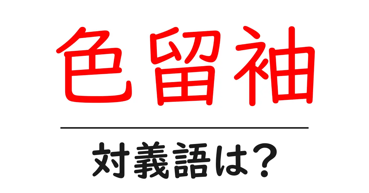 色留袖の対義語・反対語を使用例を交えて分かりやすく解説!