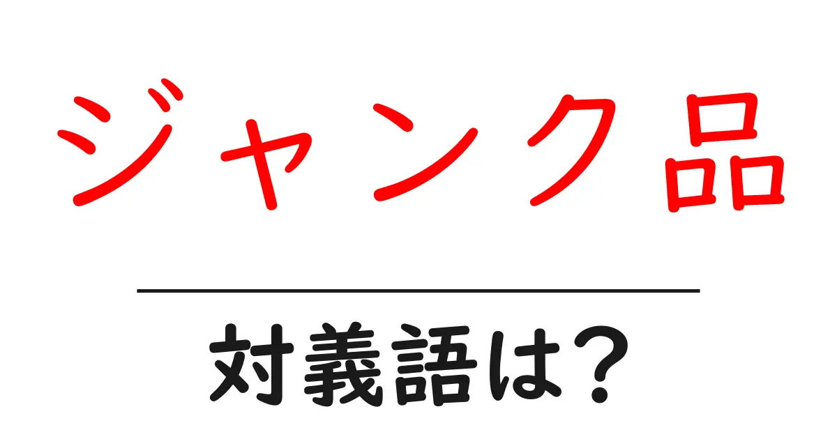 ジャンク品の対義語・反対語を使用例を交えて分かりやすく解説!