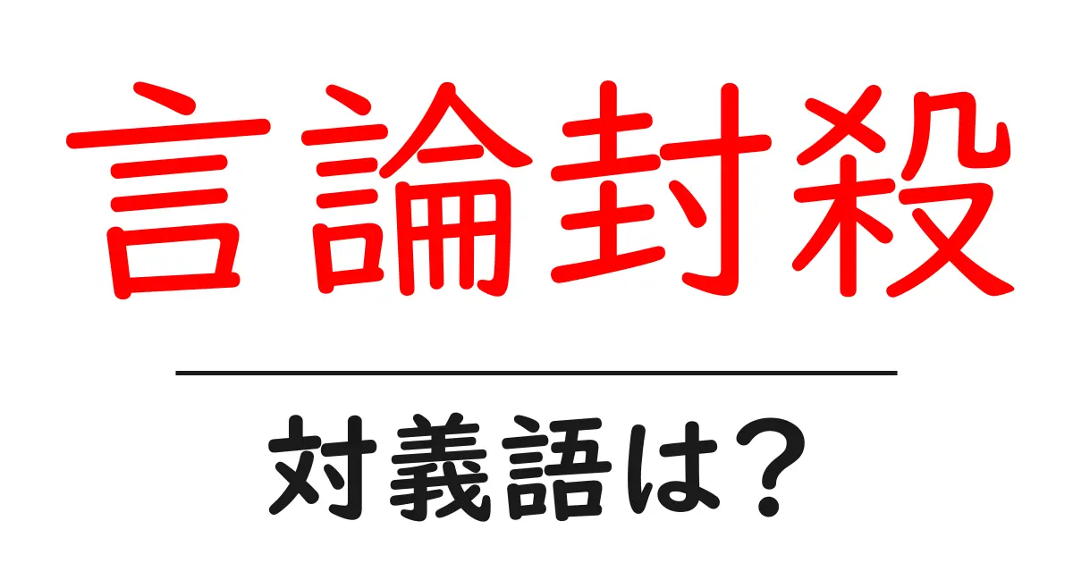 言論封殺の対義語・反対語を使用例を交えて分かりやすく解説！