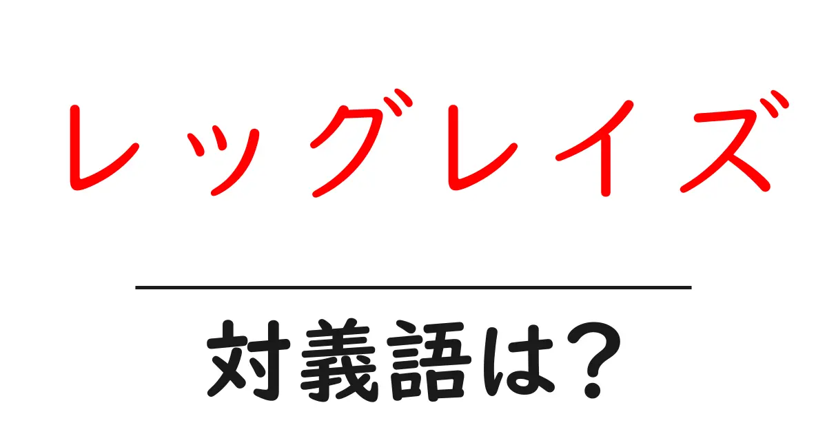 レッグレイズの対義語・反対語を使用例を交えて分かりやすく解説！