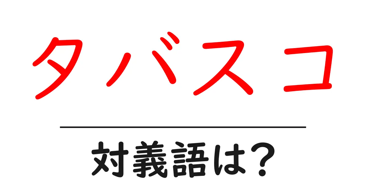 タバスコの対義語・反対語を使用例を交えて分かりやすく解説!