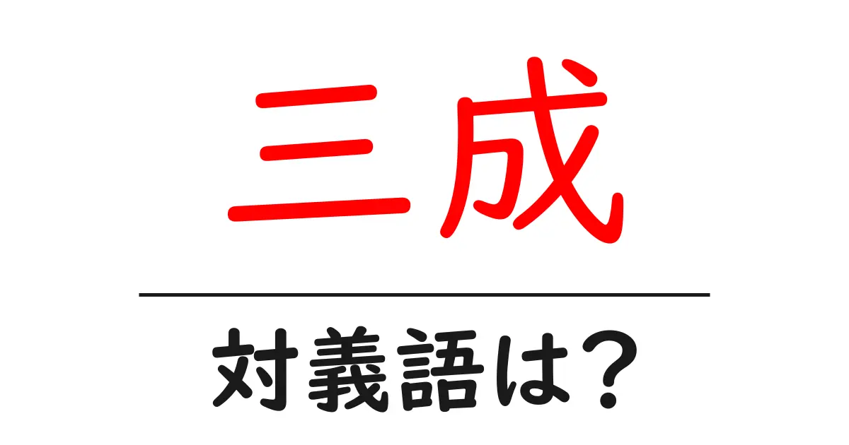 三成の対義語・反対語を使用例を交えて分かりやすく解説!