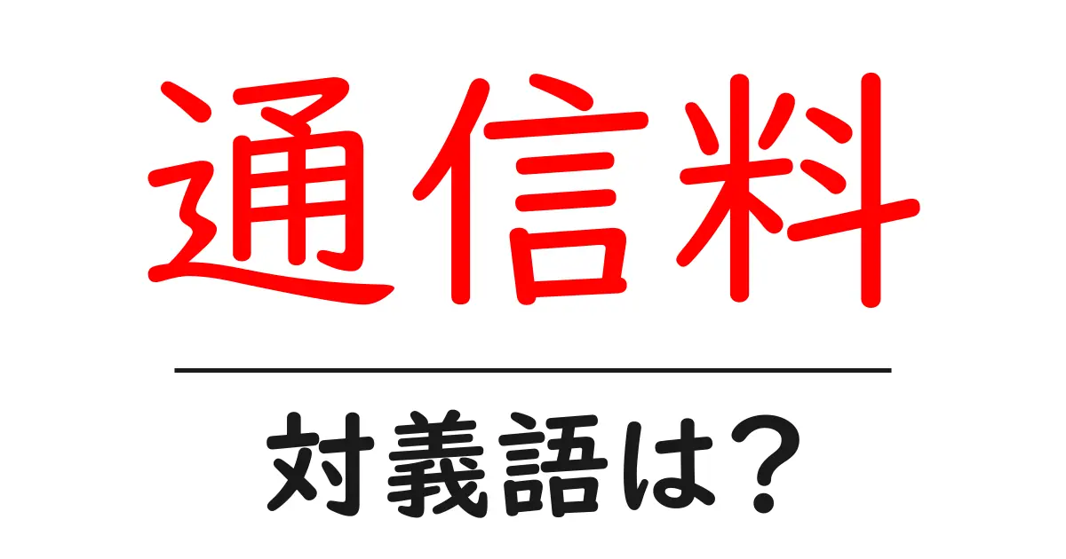 通信料の対義語・反対語を使用例を交えて分かりやすく解説!
