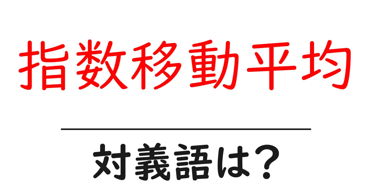 指数移動平均の対義語・反対語を使用例を交えて分かりやすく解説!
