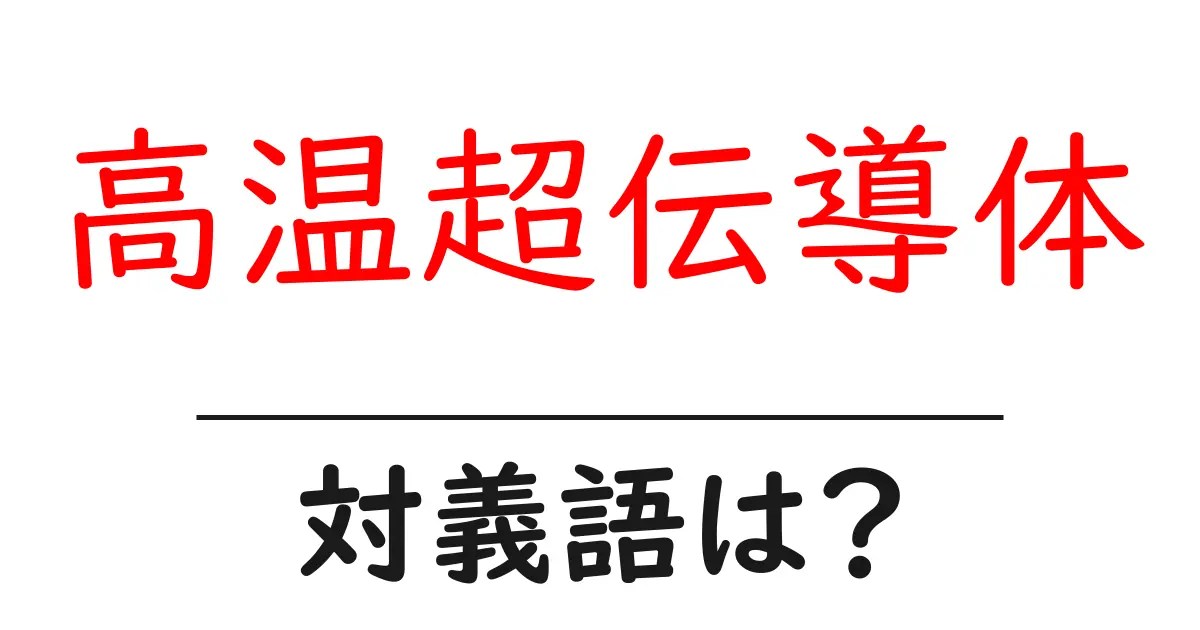 高温超伝導体の対義語・反対語を使用例を交えて分かりやすく解説！