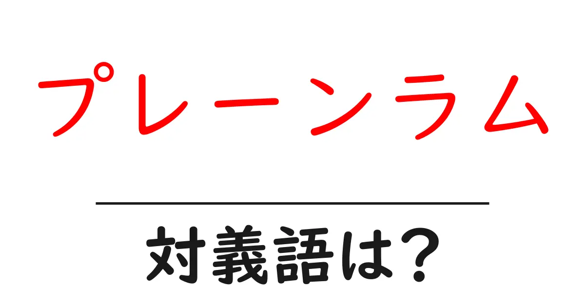 プレーンラムの対義語・反対語を使用例を交えて分かりやすく解説!