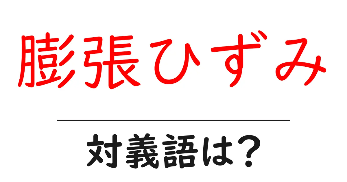 膨張ひずみの対義語・反対語を使用例を交えて分かりやすく解説!