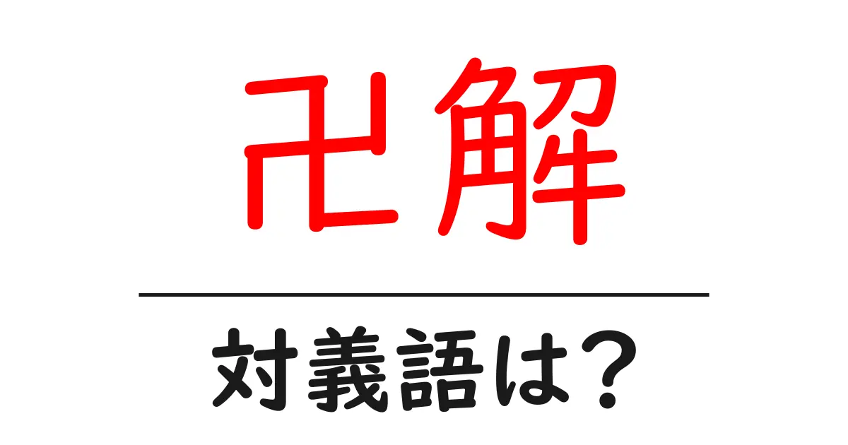 卍解の対義語・反対語を使用例を交えて分かりやすく解説!