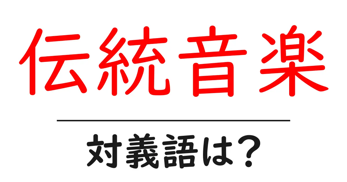 伝統音楽の対義語・反対語を使用例を交えて分かりやすく解説!