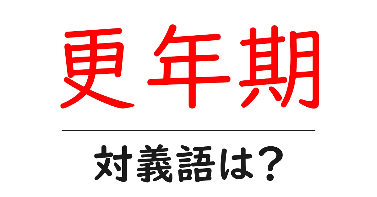 更年期の対義語・反対語を使用例を交えて分かりやすく解説!