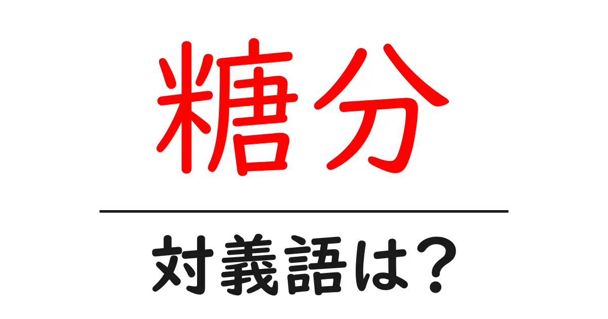 糖分の対義語・反対語を使用例を交えて分かりやすく解説！