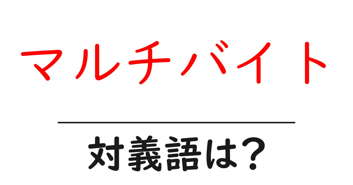マルチバイトの対義語・反対語を使用例を交えて分かりやすく解説!