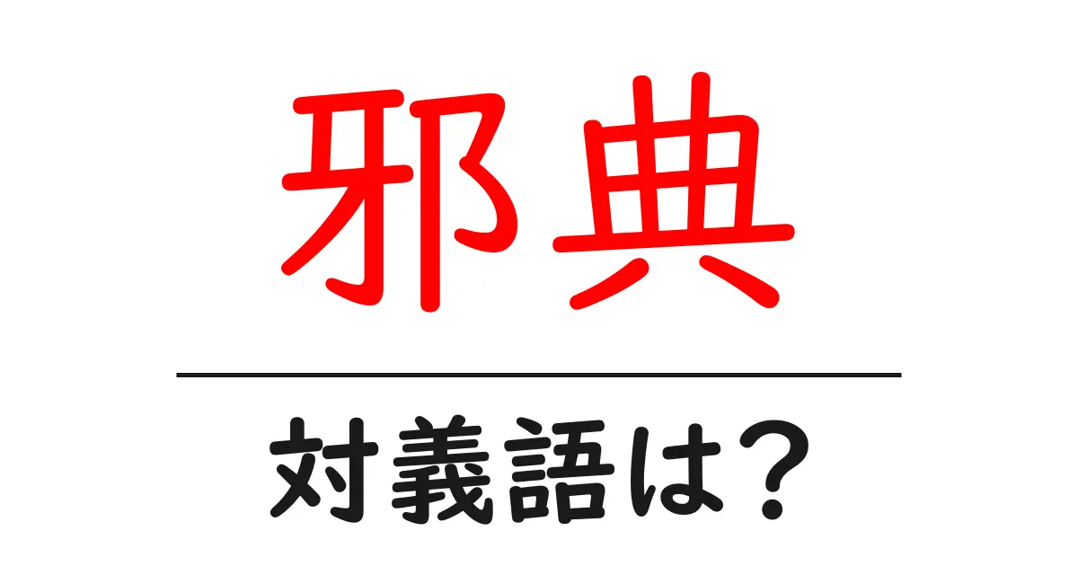 邪典の対義語・反対語を使用例を交えて分かりやすく解説!