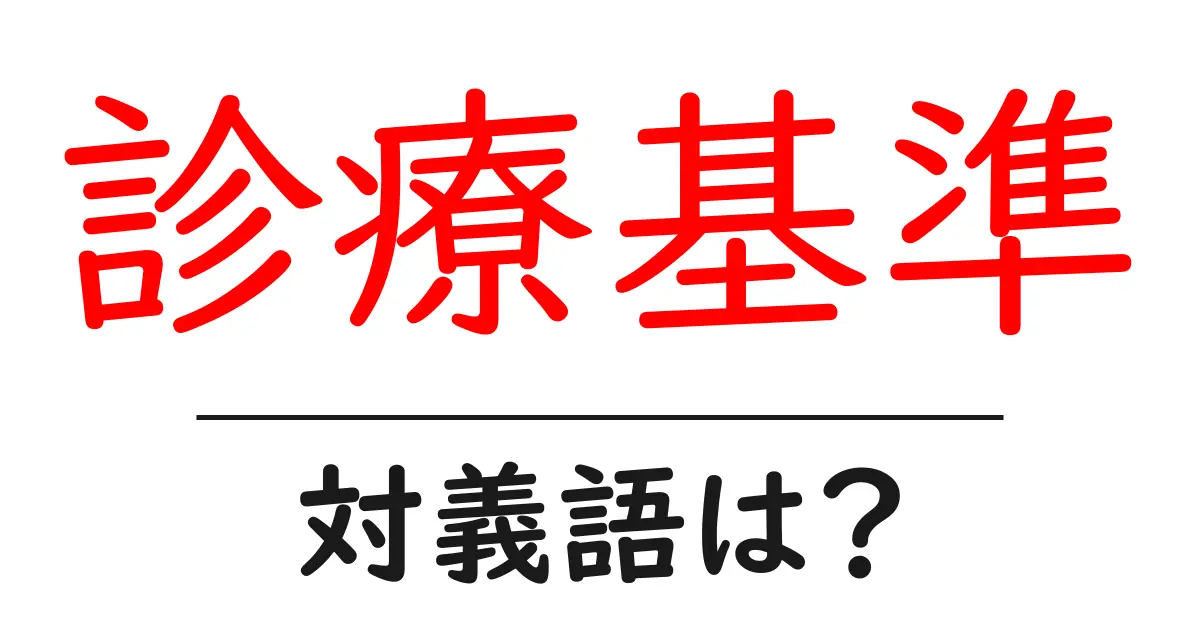 診療基準の対義語・反対語を使用例を交えて分かりやすく解説!