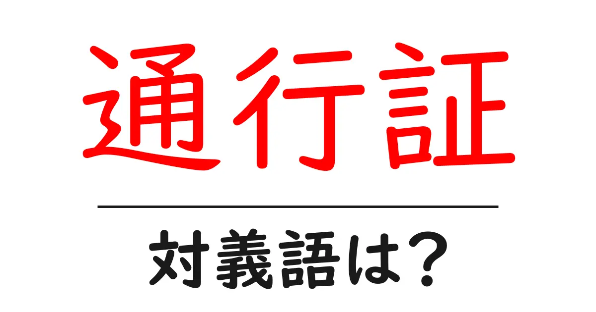 通行証の対義語・反対語を使用例を交えて分かりやすく解説!