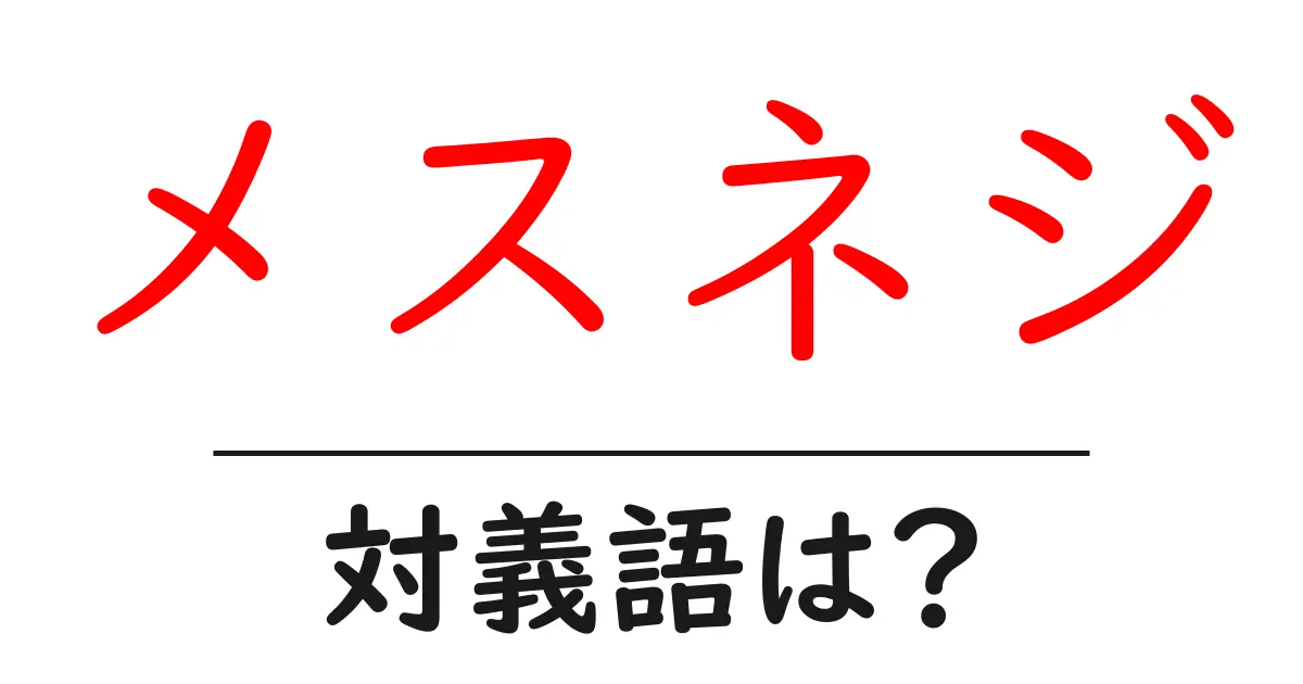 メスネジの対義語・反対語を使用例を交えて分かりやすく解説！
