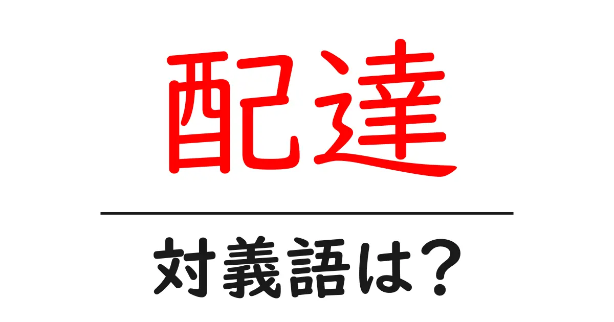 配達の対義語・反対語を使用例を交えて分かりやすく解説!