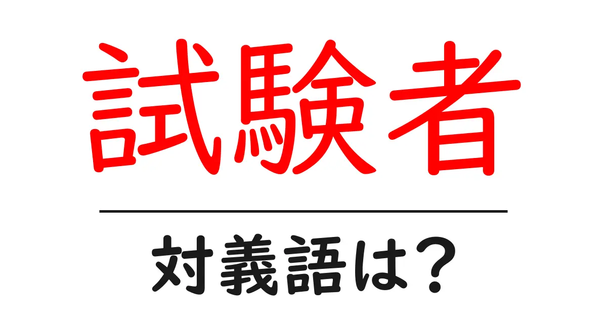 試験者の対義語・反対語を使用例を交えて分かりやすく解説！