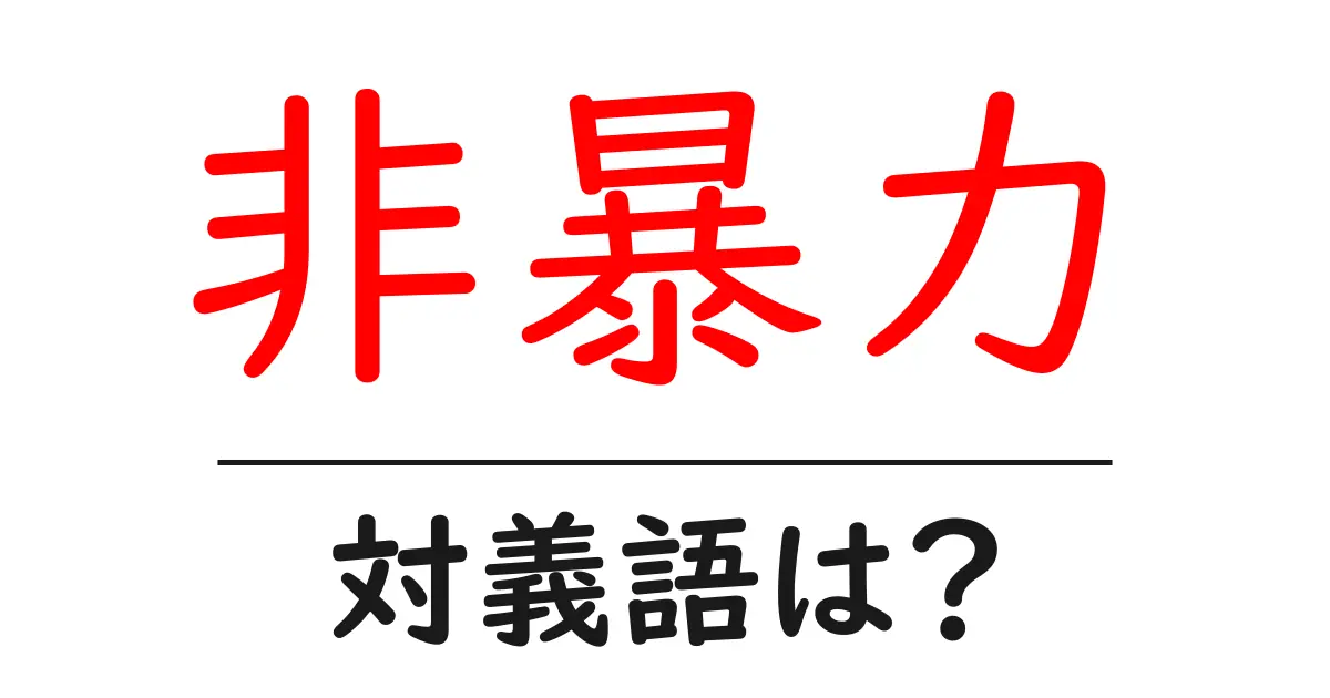 非暴力の対義語・反対語を使用例を交えて分かりやすく解説!
