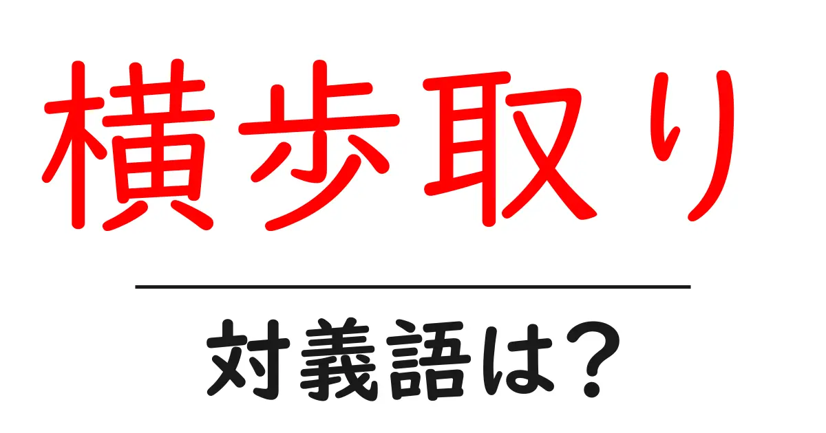 横歩取りの対義語・反対語を使用例を交えて分かりやすく解説!