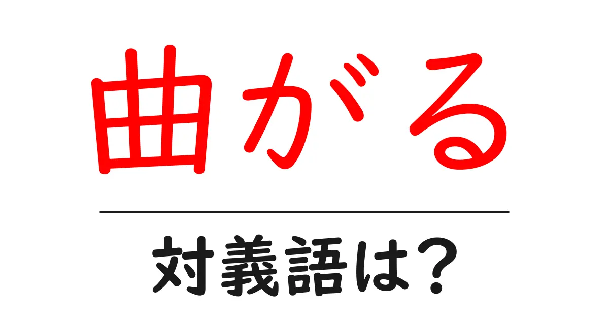 曲がるの対義語・反対語を使用例を交えて分かりやすく解説！