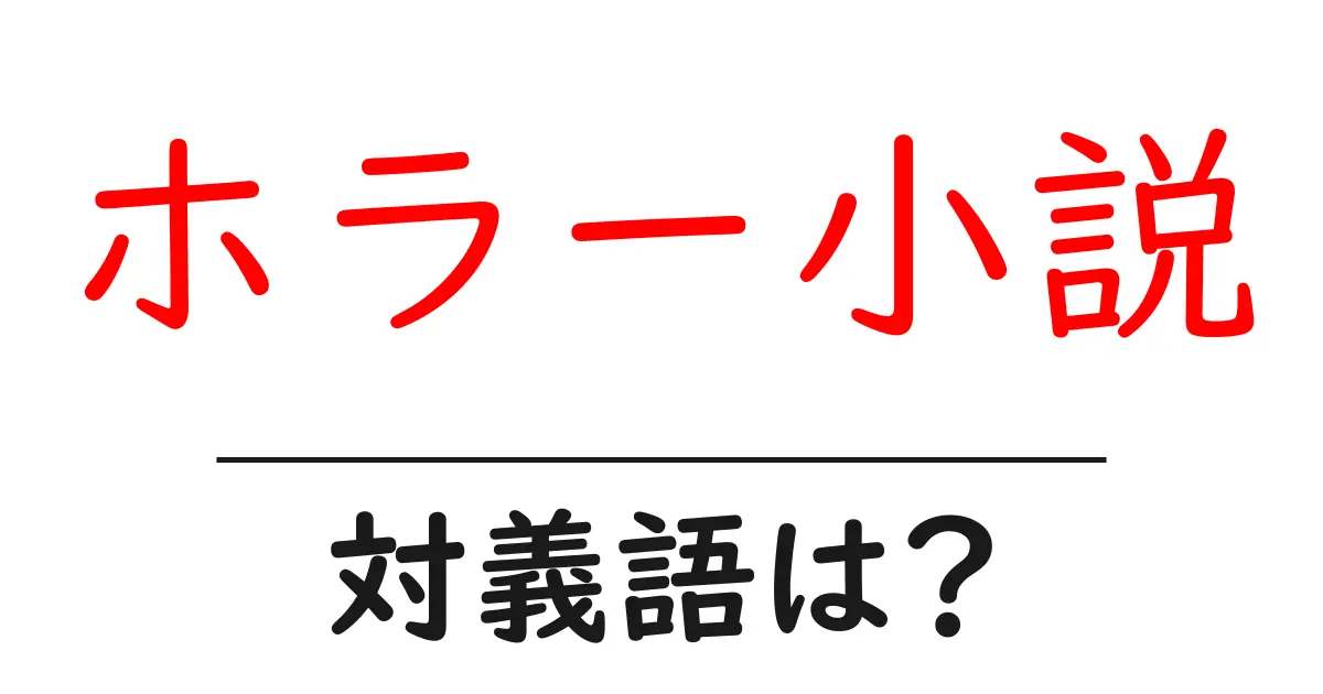 ホラー小説の対義語・反対語を使用例を交えて分かりやすく解説!