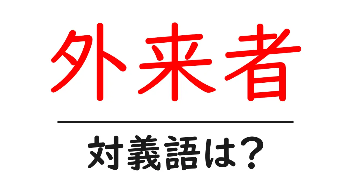 外来者の対義語・反対語を使用例を交えて分かりやすく解説!