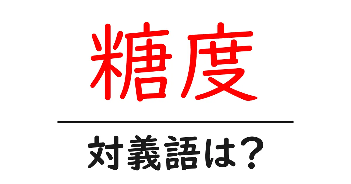 糖度の対義語・反対語を使用例を交えて分かりやすく解説!