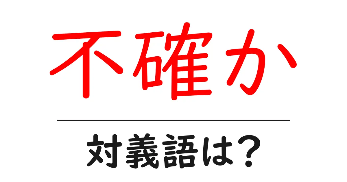 不確かの対義語・反対語を使用例を交えて分かりやすく解説!