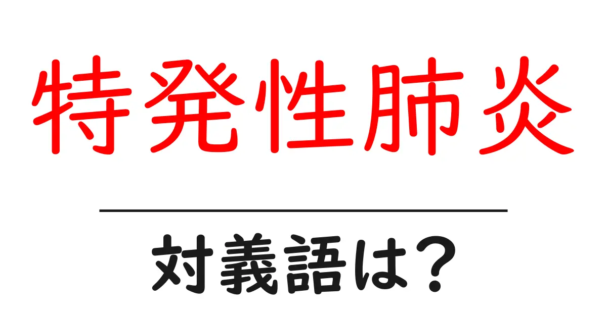 特発性肺炎の対義語・反対語を使用例を交えて分かりやすく解説!