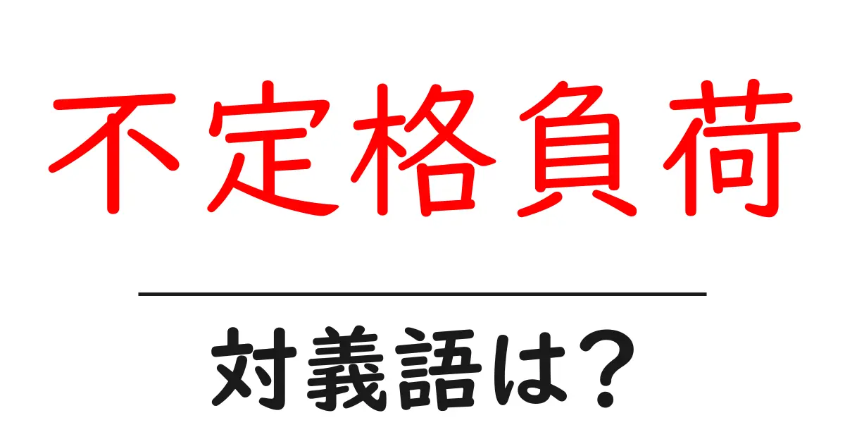 不定格負荷の対義語・反対語を使用例を交えて分かりやすく解説!