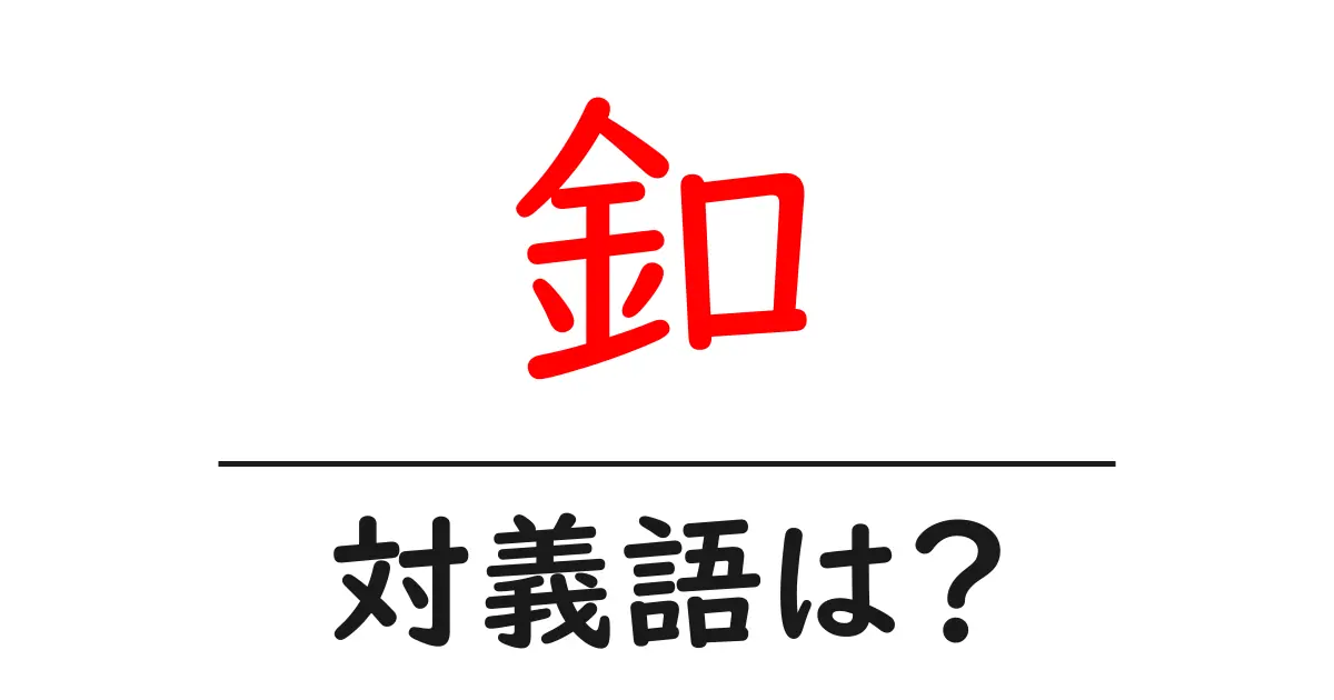 釦の対義語・反対語を使用例を交えて分かりやすく解説!